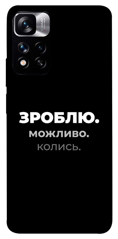 Чехол Зроблю можливо колись для Xiaomi Redmi Note 11 5G