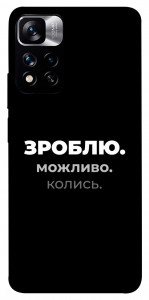 Чехол Зроблю можливо колись для Xiaomi Redmi Note 11 5G