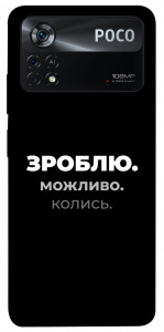 Чехол Зроблю можливо колись для Xiaomi Poco X4 Pro