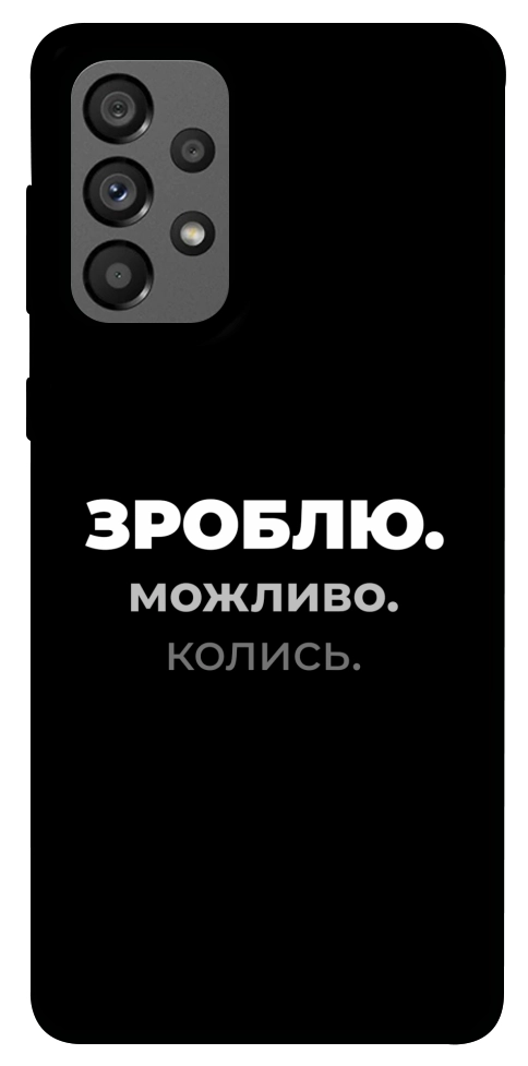 Чехол Зроблю можливо колись для Galaxy A73 5G