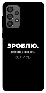 Чехол Зроблю можливо колись для Galaxy A73 5G