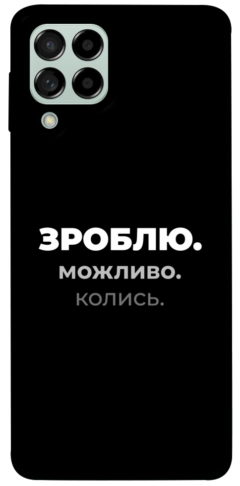 Чехол Зроблю можливо колись для Galaxy M53