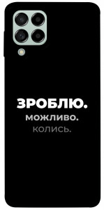 Чехол Зроблю можливо колись для Galaxy M53