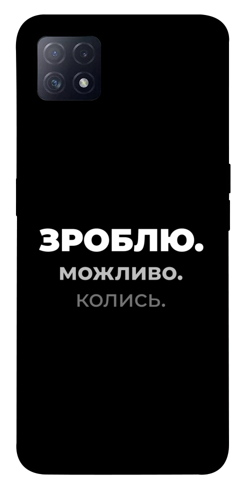 Чохол Зроблю можливо колись для Oppo A73 5G