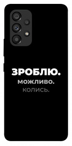 Чехол Зроблю можливо колись для Galaxy A53