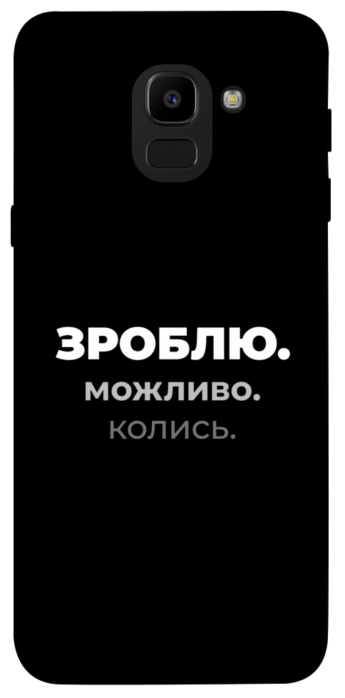 Чехол Зроблю можливо колись для Galaxy J6 (2018)