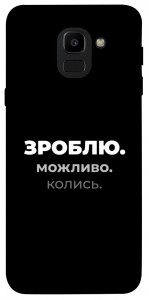 Чохол Зроблю можливо колись для Galaxy J6 (2018)