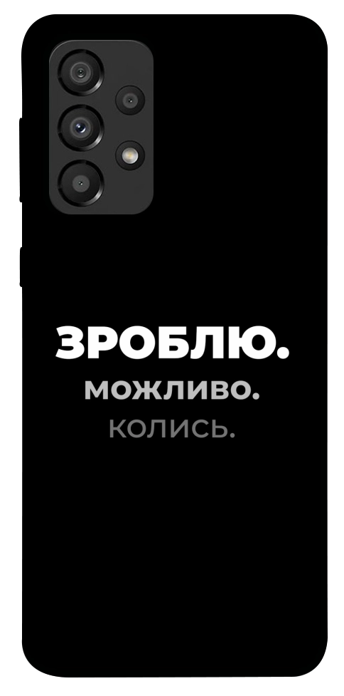 Чехол Зроблю можливо колись для Galaxy A33 5G