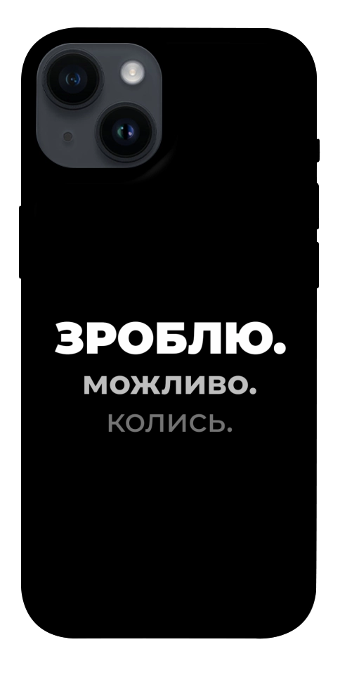 Чохол Зроблю можливо колись для iPhone 14
