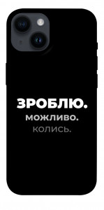 Чехол Зроблю можливо колись для iPhone 14