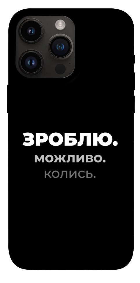 Чехол Зроблю можливо колись для iPhone 14 Pro Max