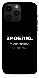 Чехол Зроблю можливо колись для iPhone 14 Pro Max