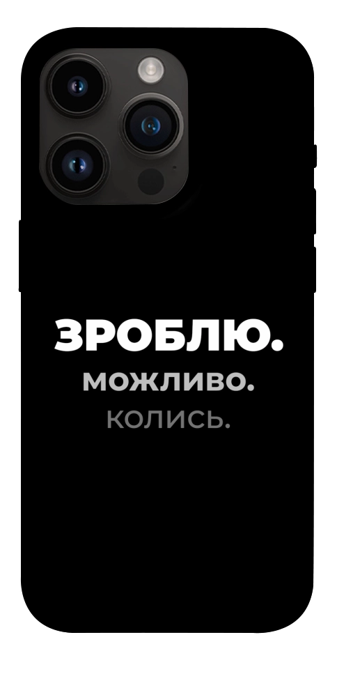Чехол Зроблю можливо колись для iPhone 14 Pro