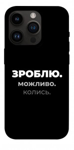 Чехол Зроблю можливо колись для iPhone 14 Pro