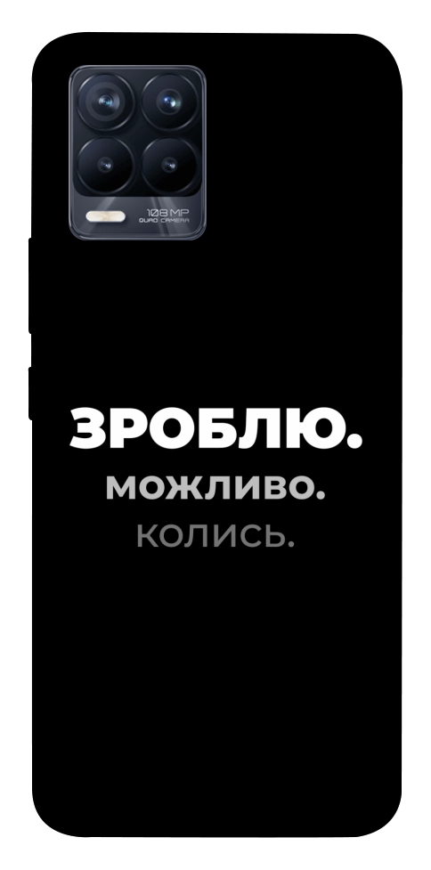 Чехол Зроблю можливо колись для Realme 8