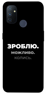 Чехол Зроблю можливо колись для OnePlus Nord N100