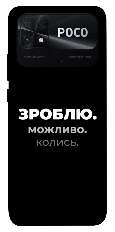 Чохол Зроблю можливо колись для Xiaomi Poco C40