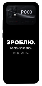 Чехол Зроблю можливо колись для Xiaomi Poco C40