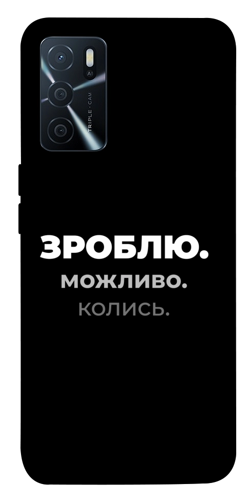 Чохол Зроблю можливо колись для Oppo A16