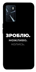 Чехол Зроблю можливо колись для Oppo A16 4G