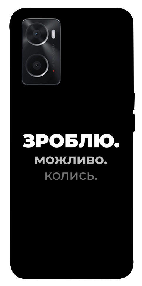 Чехол Зроблю можливо колись для Oppo A76 4G