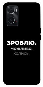 Чехол Зроблю можливо колись для Oppo A76 4G
