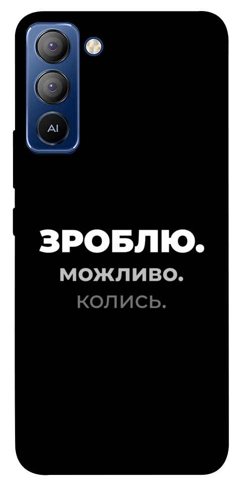 Чехол Зроблю можливо колись для TECNO Pop 5 Pro