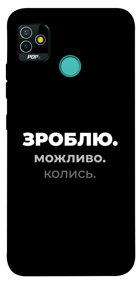 Чехол Зроблю можливо колись для TECNO Pop 5