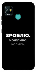 Чехол Зроблю можливо колись для TECNO Pop 5