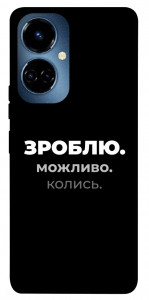 Чехол Зроблю можливо колись для TECNO Camon 19 Pro (CI8n)