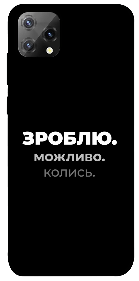 Чехол Зроблю можливо колись для Blackview A55