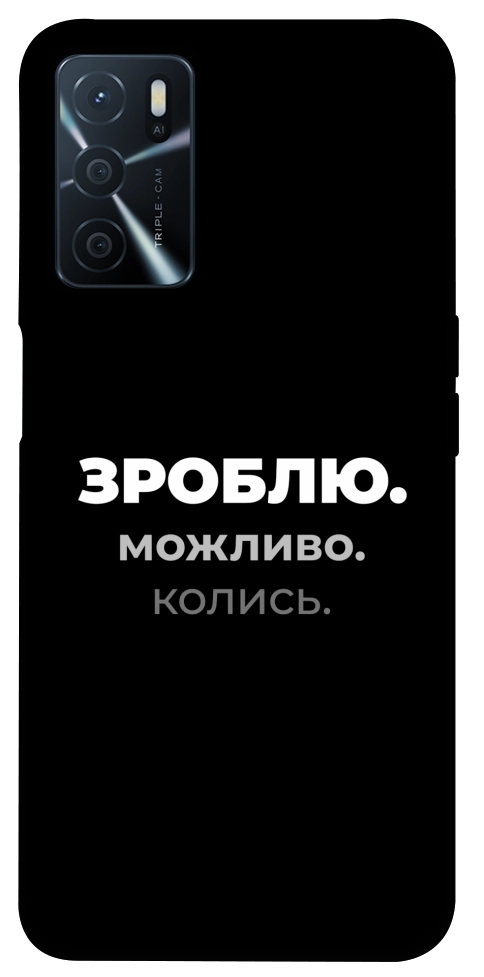 Чехол Зроблю можливо колись для Oppo A54s