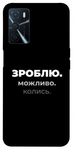 Чехол Зроблю можливо колись для Oppo A54s