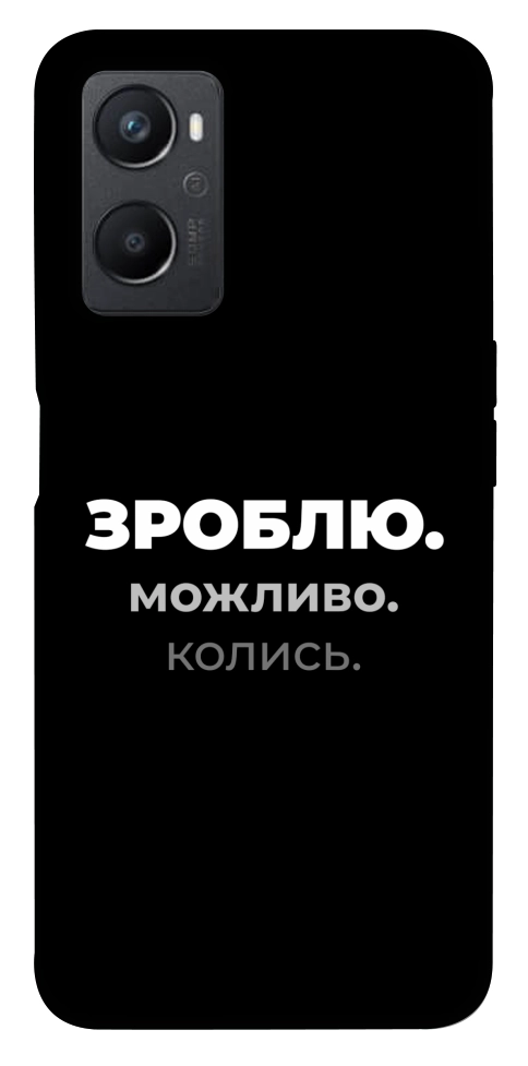 Чехол Зроблю можливо колись для Oppo A96