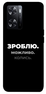Чохол Зроблю можливо колись для Oppo A57s