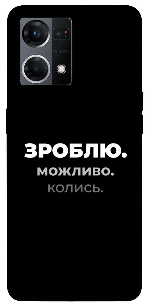 Чехол Зроблю можливо колись для Oppo Reno 7 4G