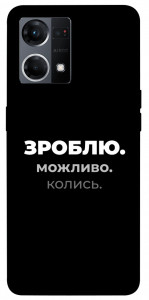 Чехол Зроблю можливо колись для Oppo Reno 7 4G