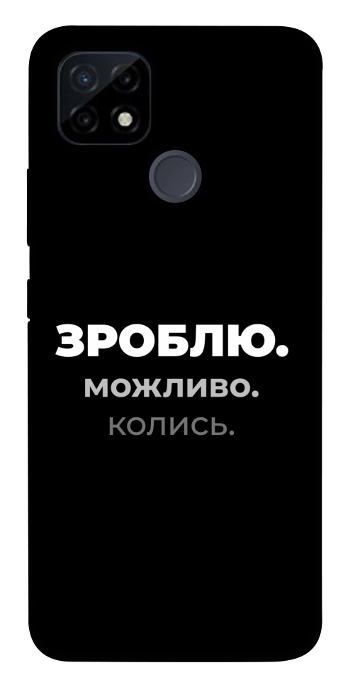 Чехол Зроблю можливо колись для Realme C21Y