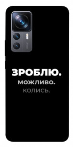 Чехол Зроблю можливо колись для Xiaomi 12T Pro