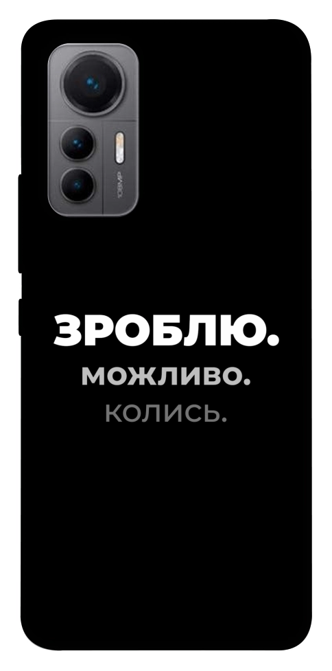 Чохол Зроблю можливо колись для Xiaomi 12 Lite