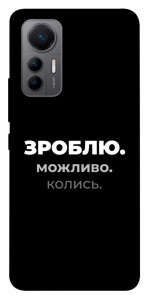 Чехол Зроблю можливо колись для Xiaomi 12 Lite
