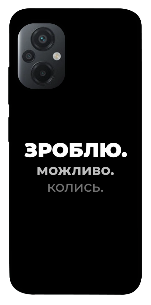 Чехол Зроблю можливо колись для Xiaomi Poco M5
