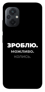 Чехол Зроблю можливо колись для Xiaomi Poco M5