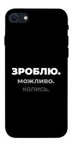 Чохол Зроблю можливо колись для iPhone SE (2022)