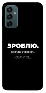Чохол Зроблю можливо колись для Galaxy M23 5G