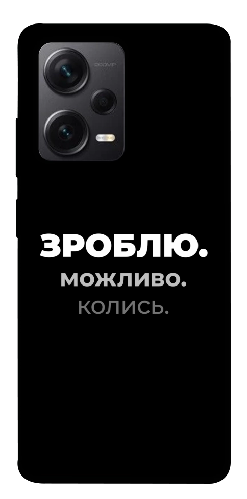Чохол Зроблю можливо колись для Xiaomi Redmi Note 12 Pro+