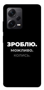 Чехол Зроблю можливо колись для Xiaomi Redmi Note 12 Pro 5G