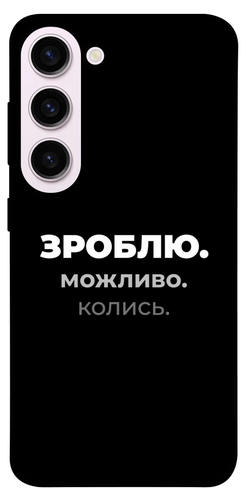 Чохол Зроблю можливо колись для Galaxy S23+