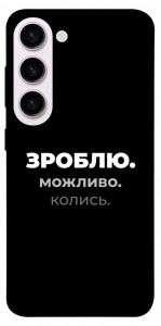Чехол Зроблю можливо колись для Galaxy S23+