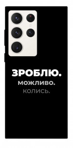 Чехол Зроблю можливо колись для Galaxy S23 Ultra